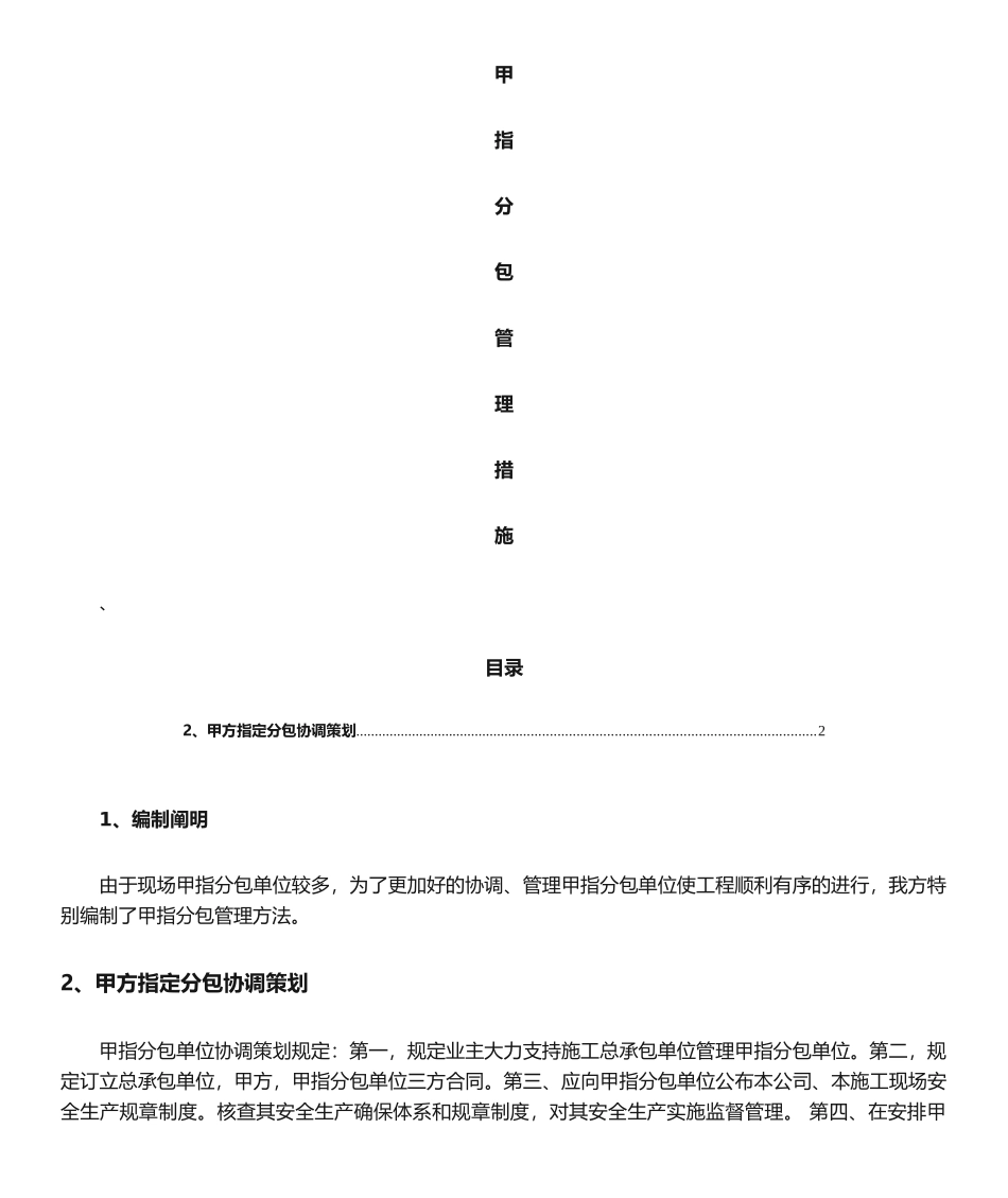 2025年甲指分包管理措施_第1页
