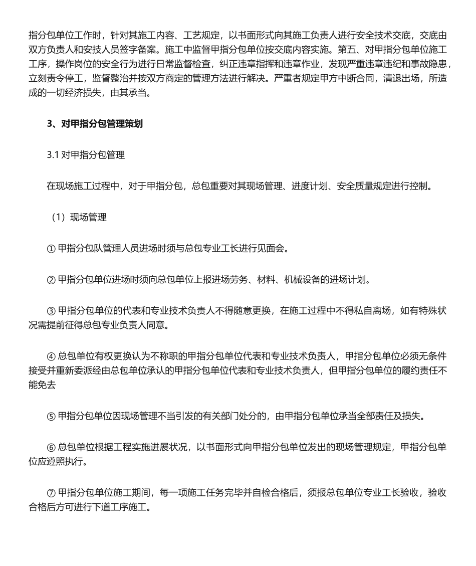 2025年甲指分包管理措施_第2页