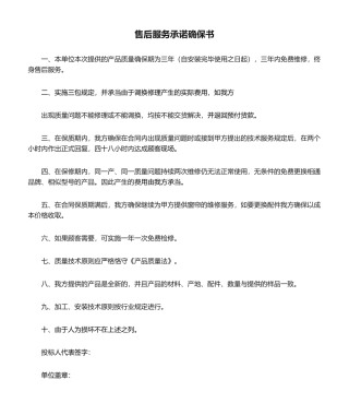 2025年售后服务承诺保证书