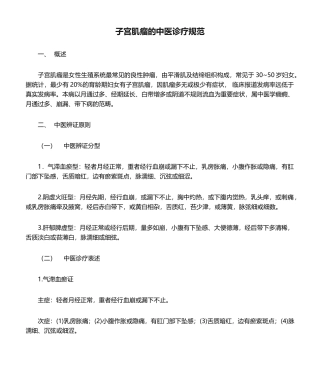 2025年子宫肌瘤的中医诊疗规范