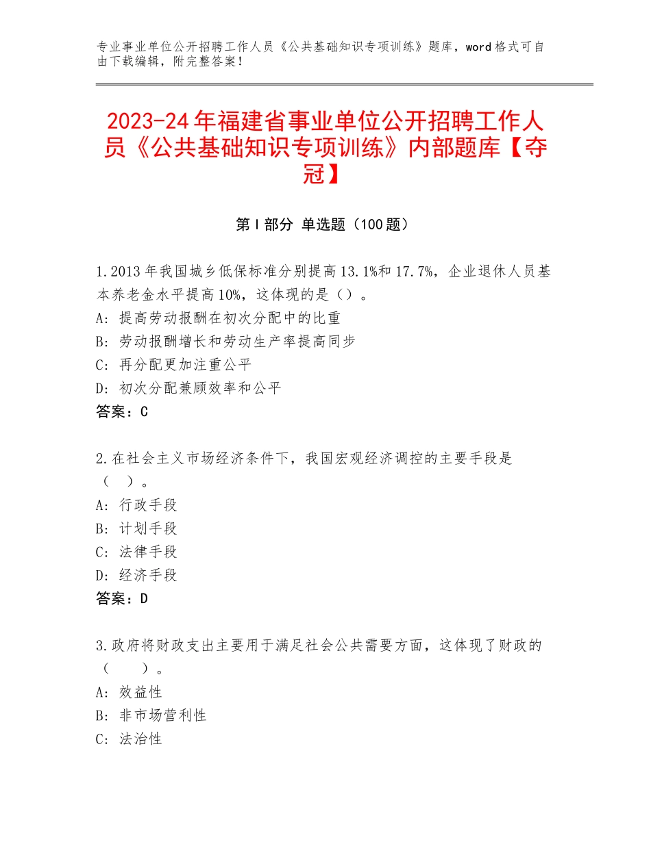 2023-24年福建省事业单位公开招聘工作人员《公共基础知识专项训练》内部题库【夺冠】_第1页