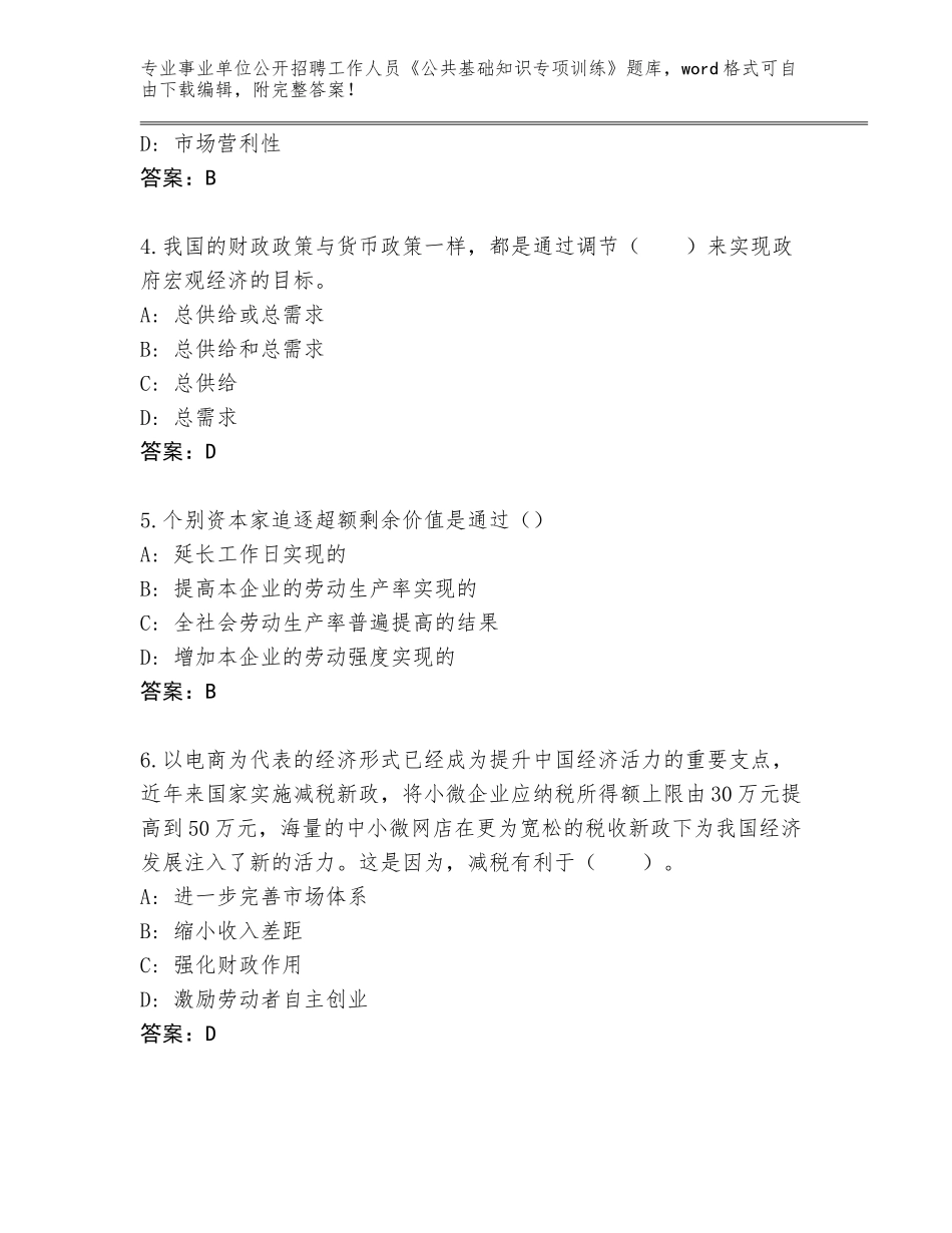 2023-24年福建省事业单位公开招聘工作人员《公共基础知识专项训练》内部题库【夺冠】_第2页
