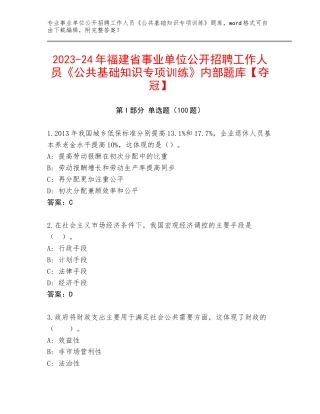 2023-24年福建省事业单位公开招聘工作人员《公共基础知识专项训练》内部题库【夺冠】