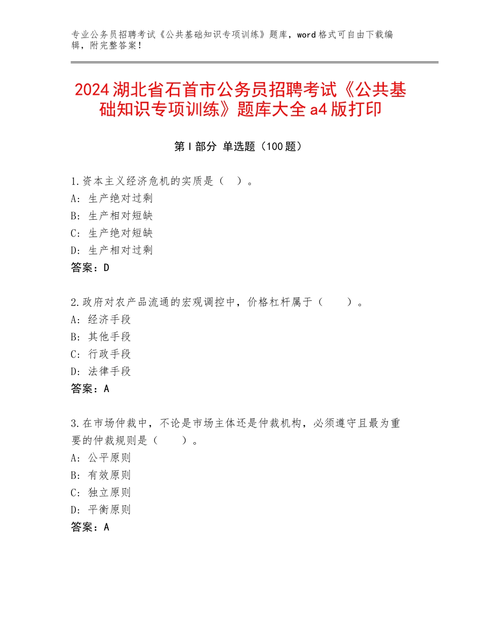2024湖北省石首市公务员招聘考试《公共基础知识专项训练》题库大全a4版打印_第1页