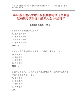 2024湖北省石首市公务员招聘考试《公共基础知识专项训练》题库大全a4版打印