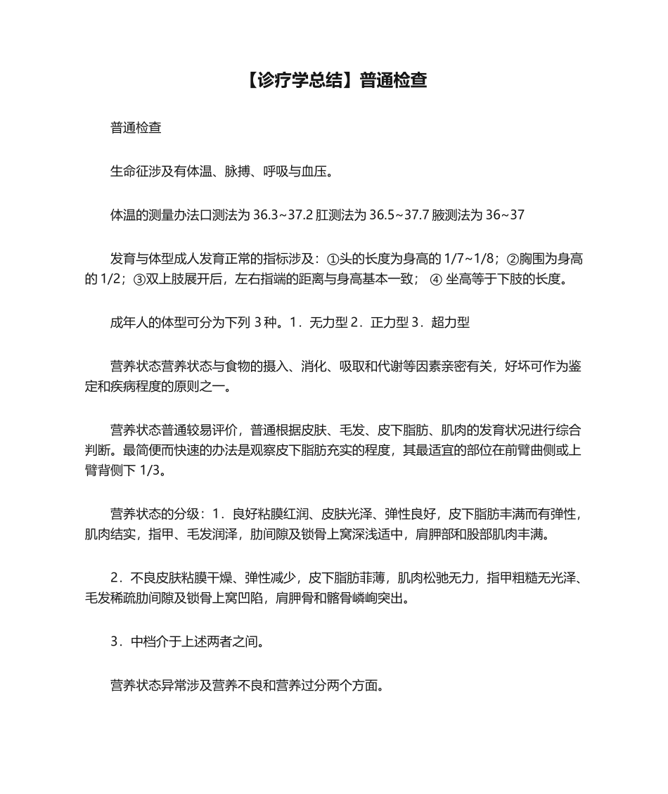 2025年诊疗学总结一般检查_第1页