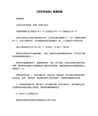 2025年诊疗学总结一般检查
