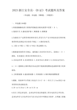 2023浙江安全员-《B证》考试题库及答案