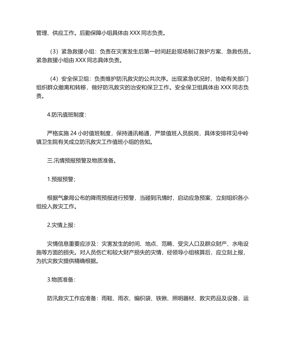 2025年卫生院防汛救灾工作应急预案_第2页