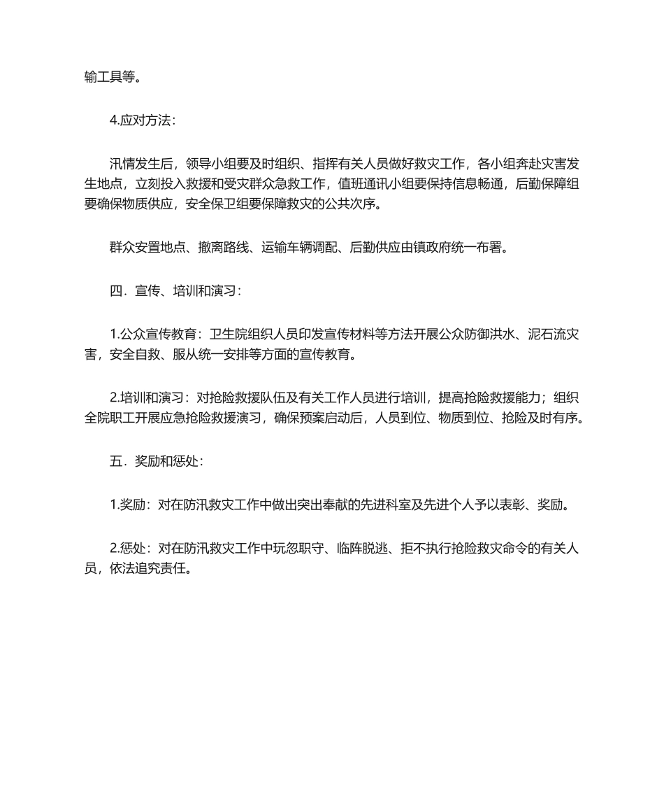 2025年卫生院防汛救灾工作应急预案_第3页