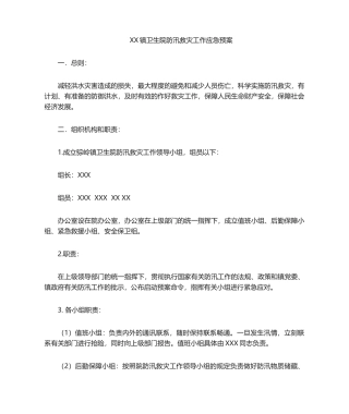 2025年卫生院防汛救灾工作应急预案