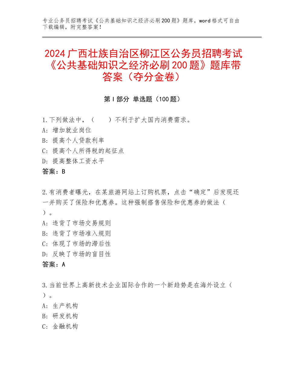 2024广西壮族自治区柳江区公务员招聘考试《公共基础知识之经济必刷200题》题库带答案（夺分金卷）_第1页