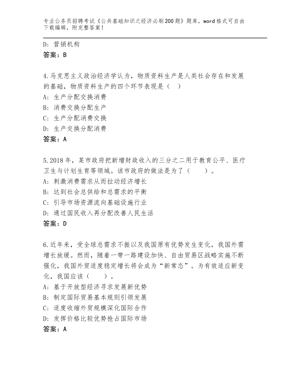 2024广西壮族自治区柳江区公务员招聘考试《公共基础知识之经济必刷200题》题库带答案（夺分金卷）_第2页