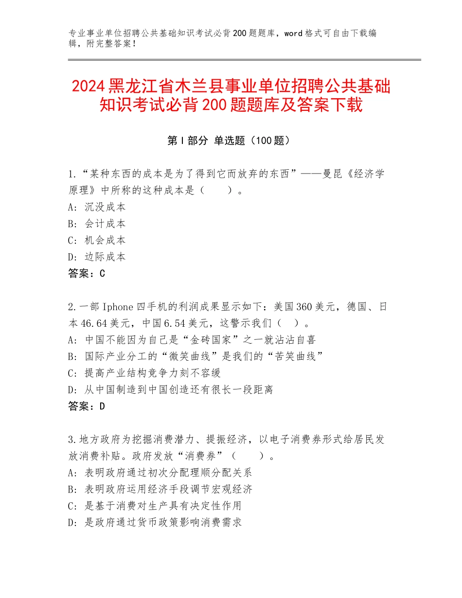 2024黑龙江省木兰县事业单位招聘公共基础知识考试必背200题题库及答案下载_第1页