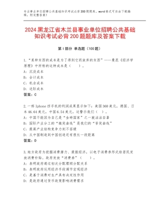2024黑龙江省木兰县事业单位招聘公共基础知识考试必背200题题库及答案下载