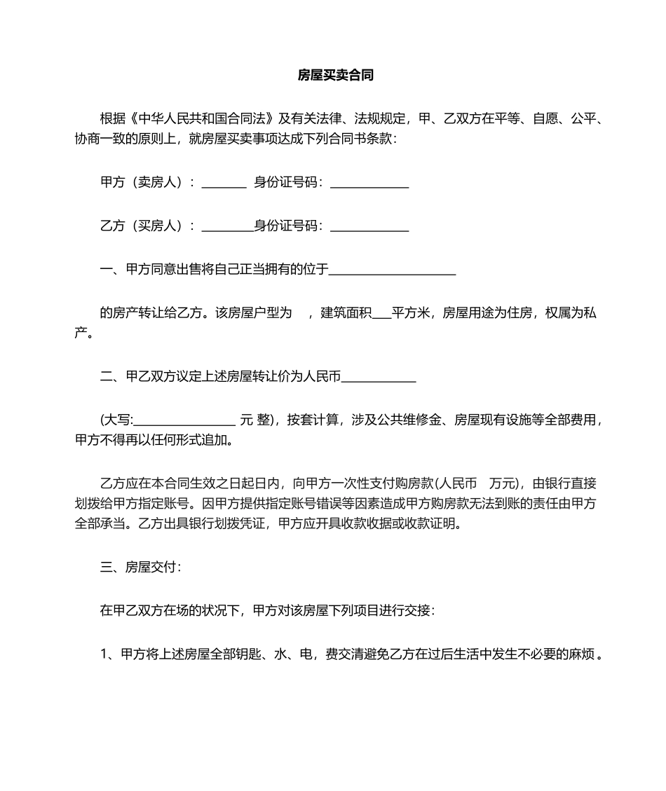2025年无房产证房屋买卖合同_第1页