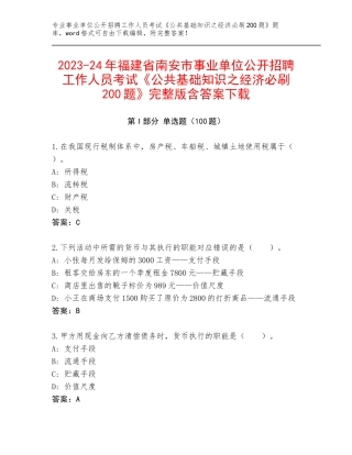2023-24年福建省南安市事业单位公开招聘工作人员考试《公共基础知识之经济必刷200题》完整版含答案下载