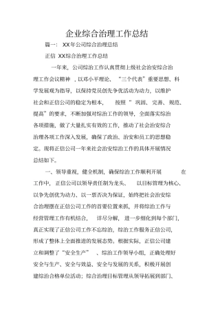 企业综合治理工作总结