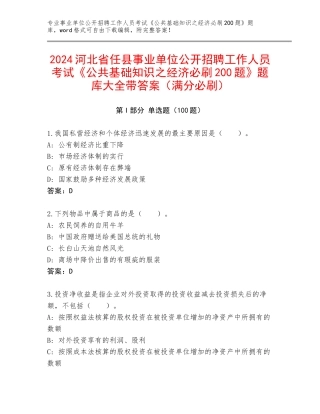 2024河北省任县事业单位公开招聘工作人员考试《公共基础知识之经济必刷200题》题库大全带答案（满分必刷）