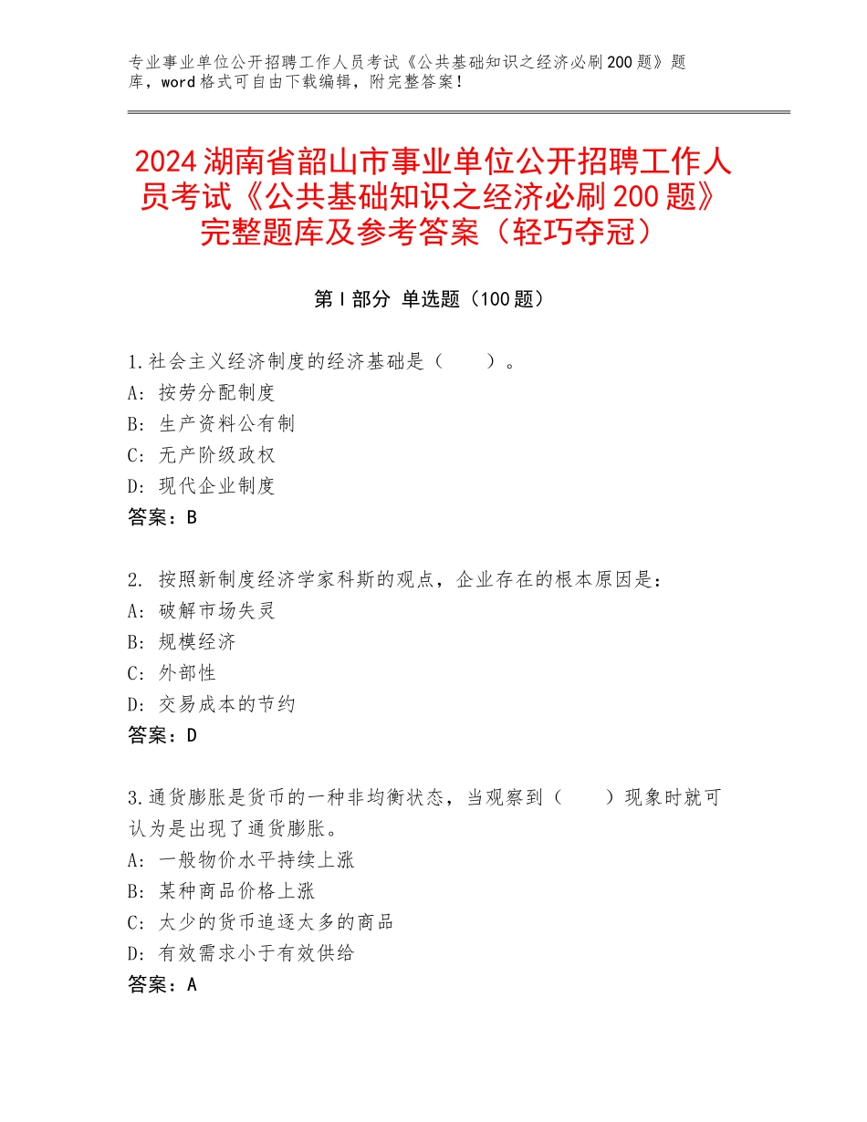 2024湖南省韶山市事业单位公开招聘工作人员考试《公共基础知识之经济必刷200题》完整题库及参考答案（轻巧夺冠）_第1页