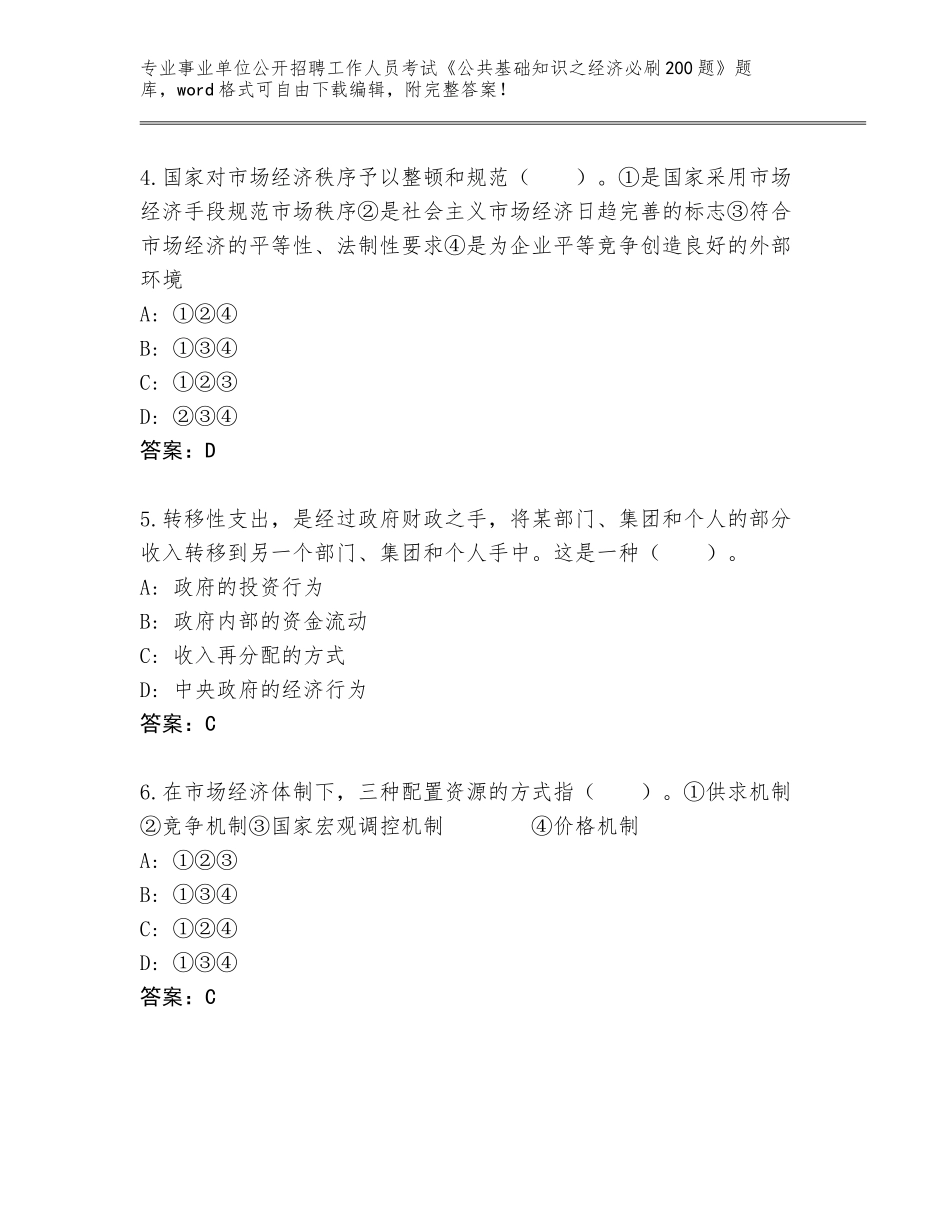 2024湖南省韶山市事业单位公开招聘工作人员考试《公共基础知识之经济必刷200题》完整题库及参考答案（轻巧夺冠）_第2页