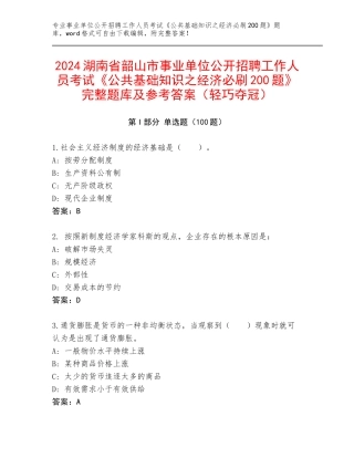 2024湖南省韶山市事业单位公开招聘工作人员考试《公共基础知识之经济必刷200题》完整题库及参考答案（轻巧夺冠）