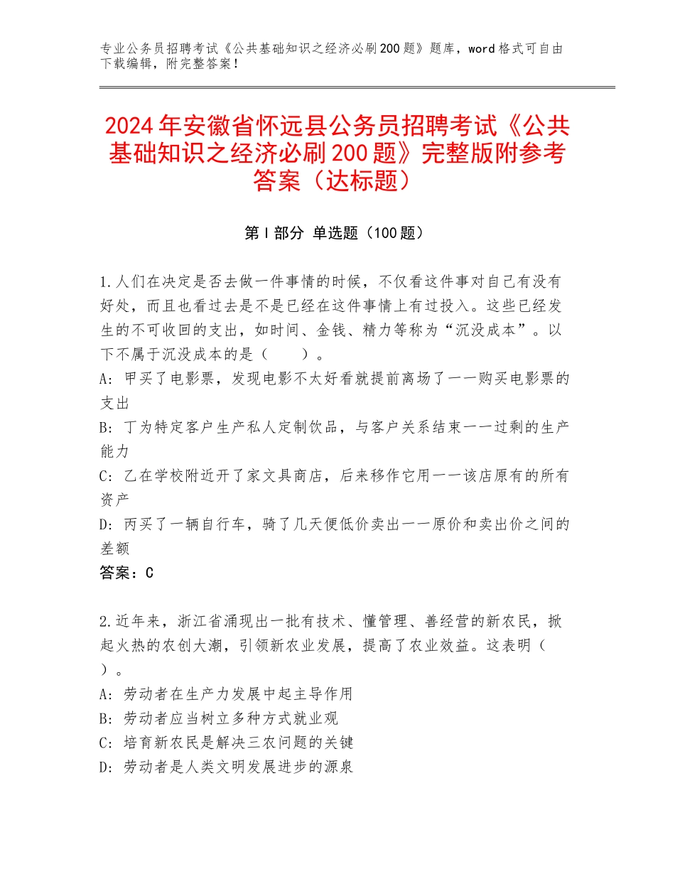 2024年安徽省怀远县公务员招聘考试《公共基础知识之经济必刷200题》完整版附参考答案（达标题）_第1页