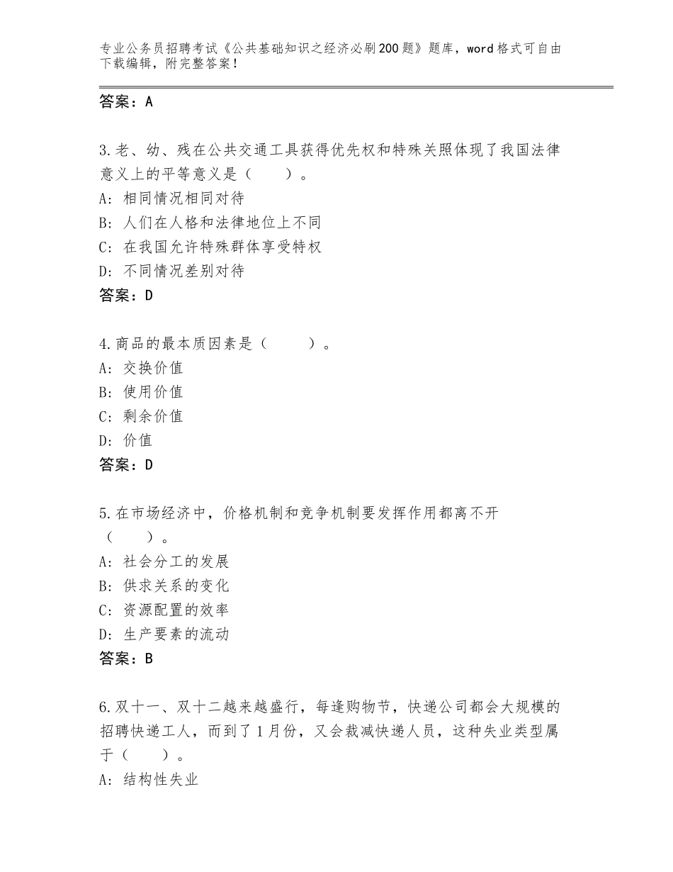 2024年安徽省怀远县公务员招聘考试《公共基础知识之经济必刷200题》完整版附参考答案（达标题）_第2页