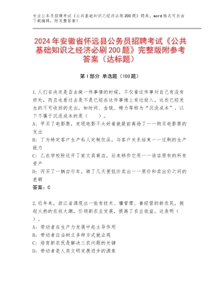 2024年安徽省怀远县公务员招聘考试《公共基础知识之经济必刷200题》完整版附参考答案（达标题）