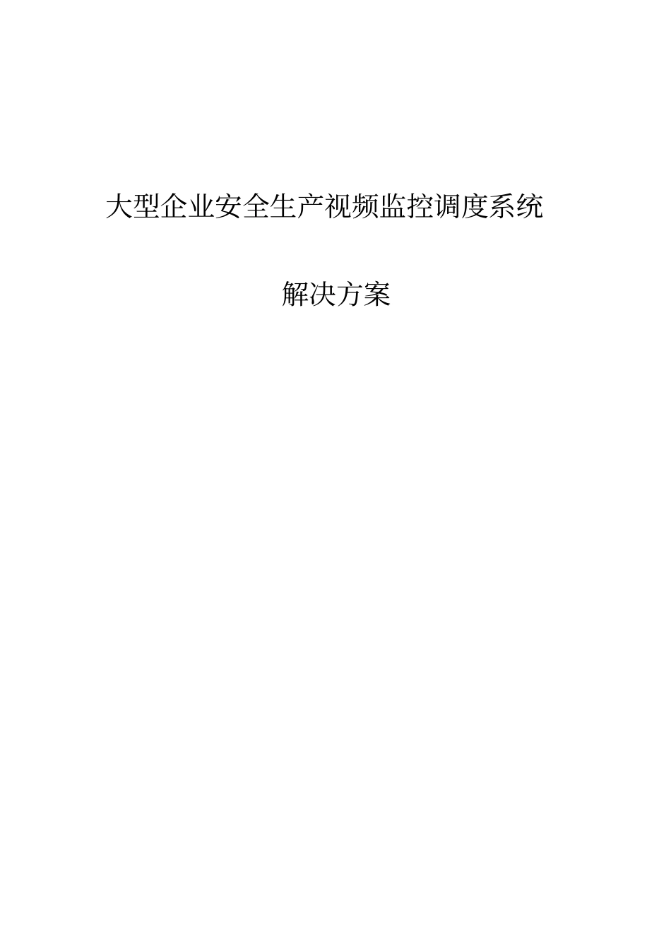 企业综合视频指挥调度建设解决方案_第1页