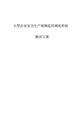 企业综合视频指挥调度建设解决方案