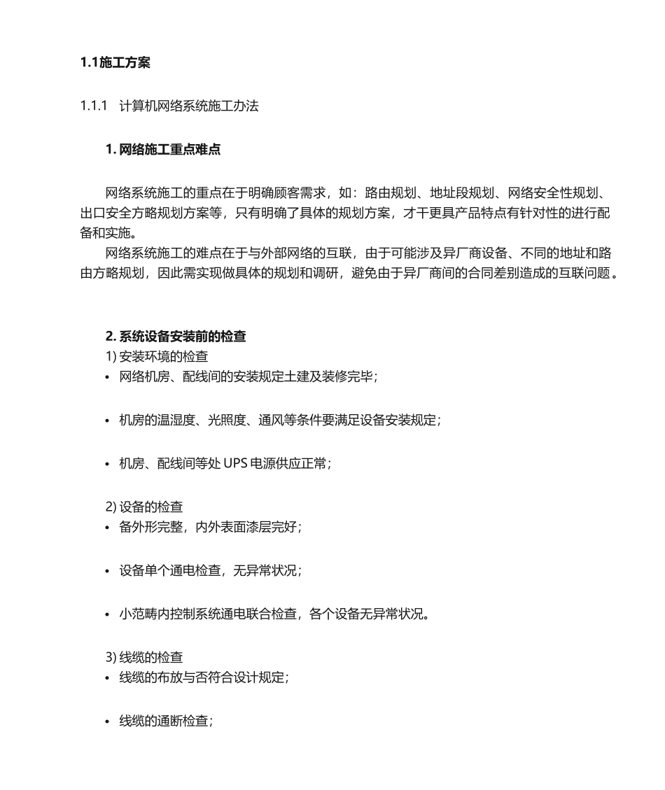 2025年计算机网络系统施工方法_第2页