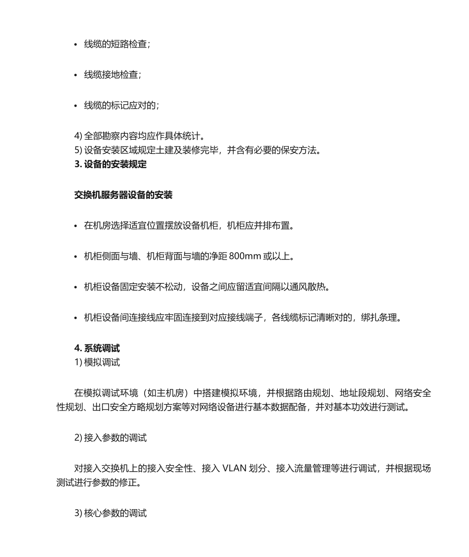 2025年计算机网络系统施工方法_第3页