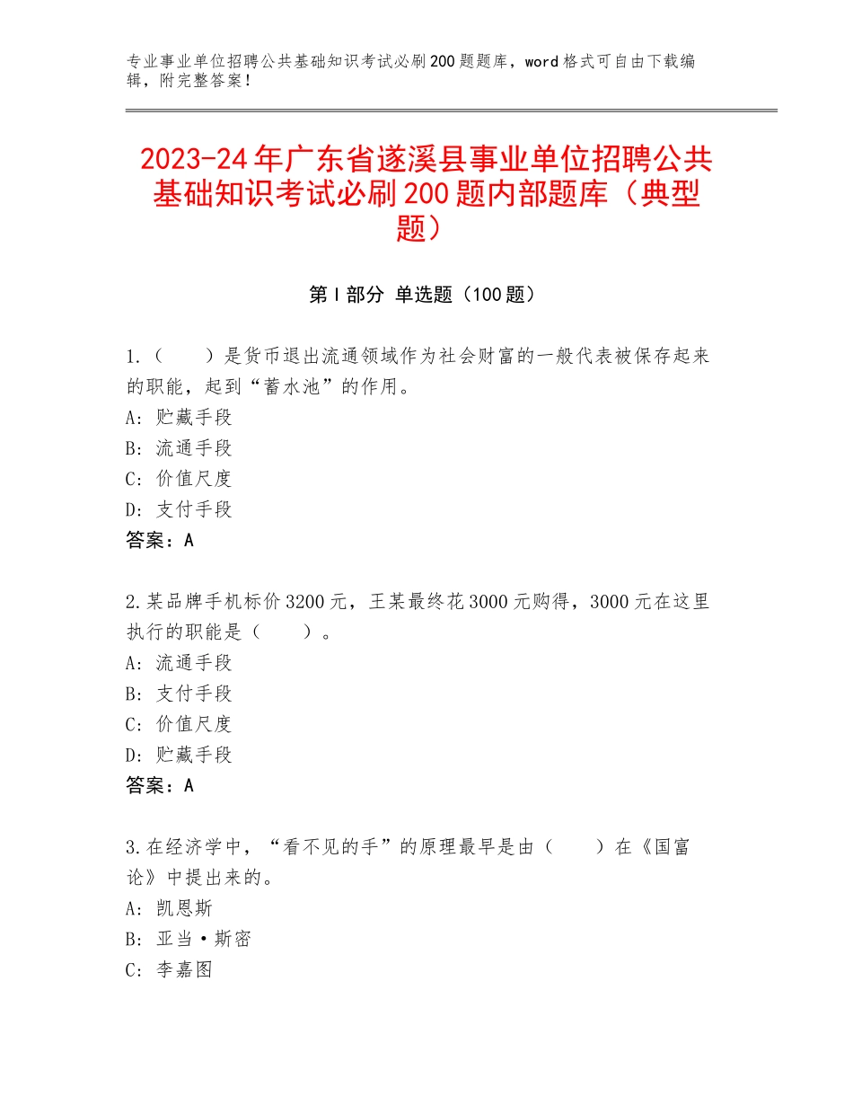 2023-24年广东省遂溪县事业单位招聘公共基础知识考试必刷200题内部题库（典型题）_第1页