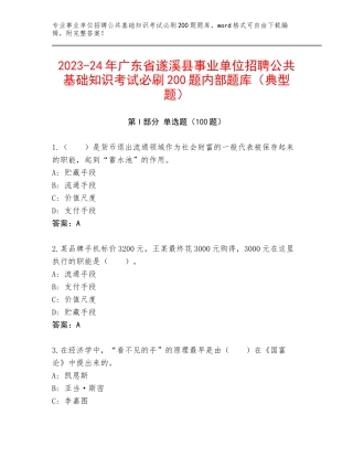 2023-24年广东省遂溪县事业单位招聘公共基础知识考试必刷200题内部题库（典型题）