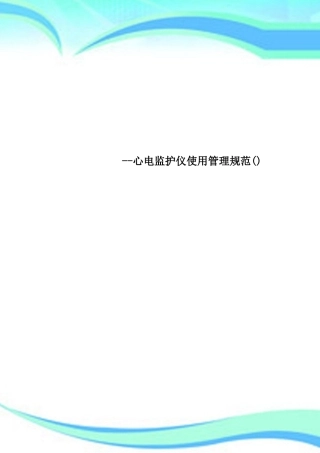 2025年心电监护仪使用管理规范