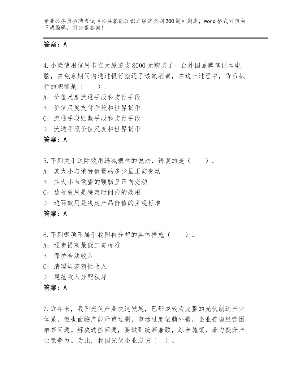 2024湖南省公务员招聘考试《公共基础知识之经济必刷200题》题库含答案（新）_第2页