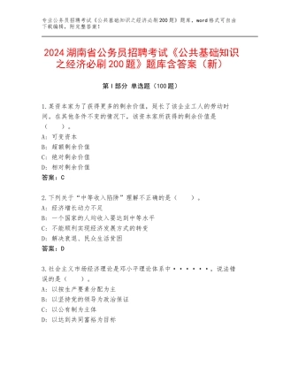2024湖南省公务员招聘考试《公共基础知识之经济必刷200题》题库含答案（新）