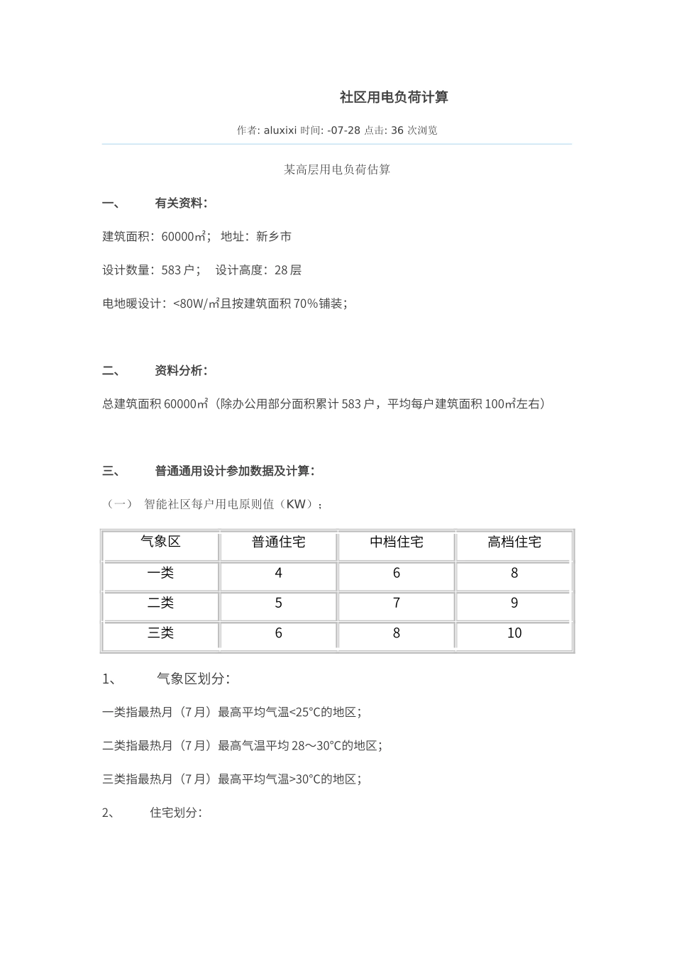 2025年小区用电负荷计算_第1页
