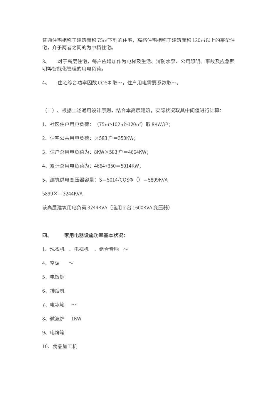 2025年小区用电负荷计算_第2页