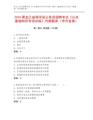 2024黑龙江省塔河县公务员招聘考试《公共基础知识专项训练》内部题库（夺分金卷）