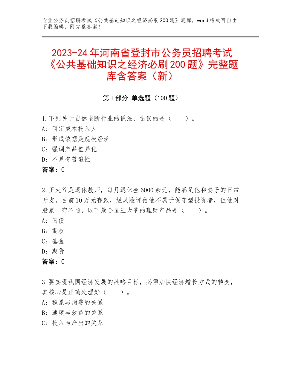 2023-24年河南省登封市公务员招聘考试《公共基础知识之经济必刷200题》完整题库含答案（新）_第1页