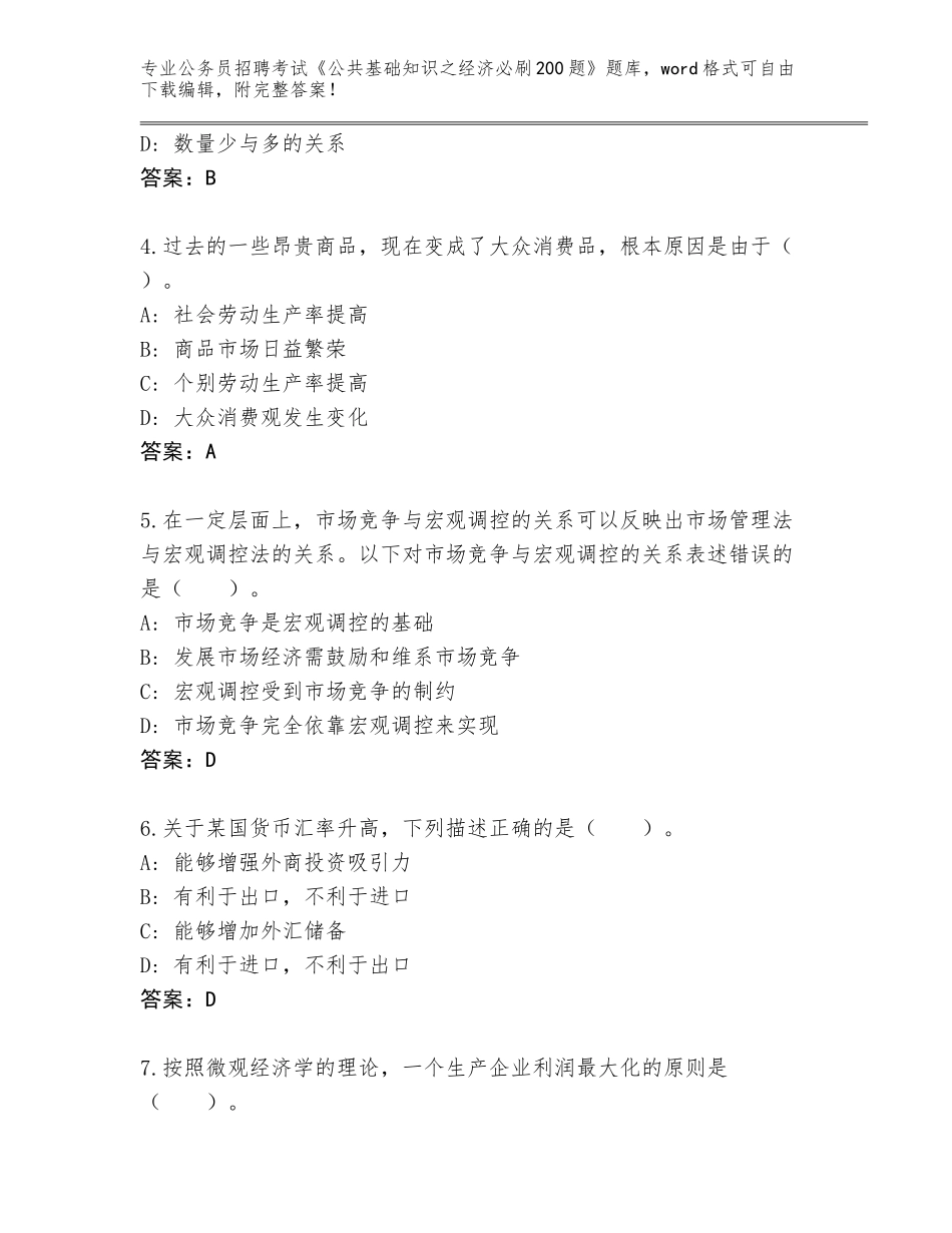 2023-24年河南省登封市公务员招聘考试《公共基础知识之经济必刷200题》完整题库含答案（新）_第2页