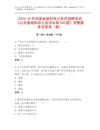 2023-24年河南省登封市公务员招聘考试《公共基础知识之经济必刷200题》完整题库含答案（新）
