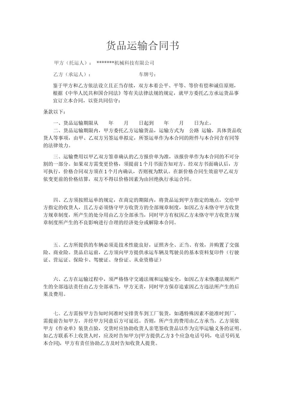 2025年货物运输合同文本_第1页