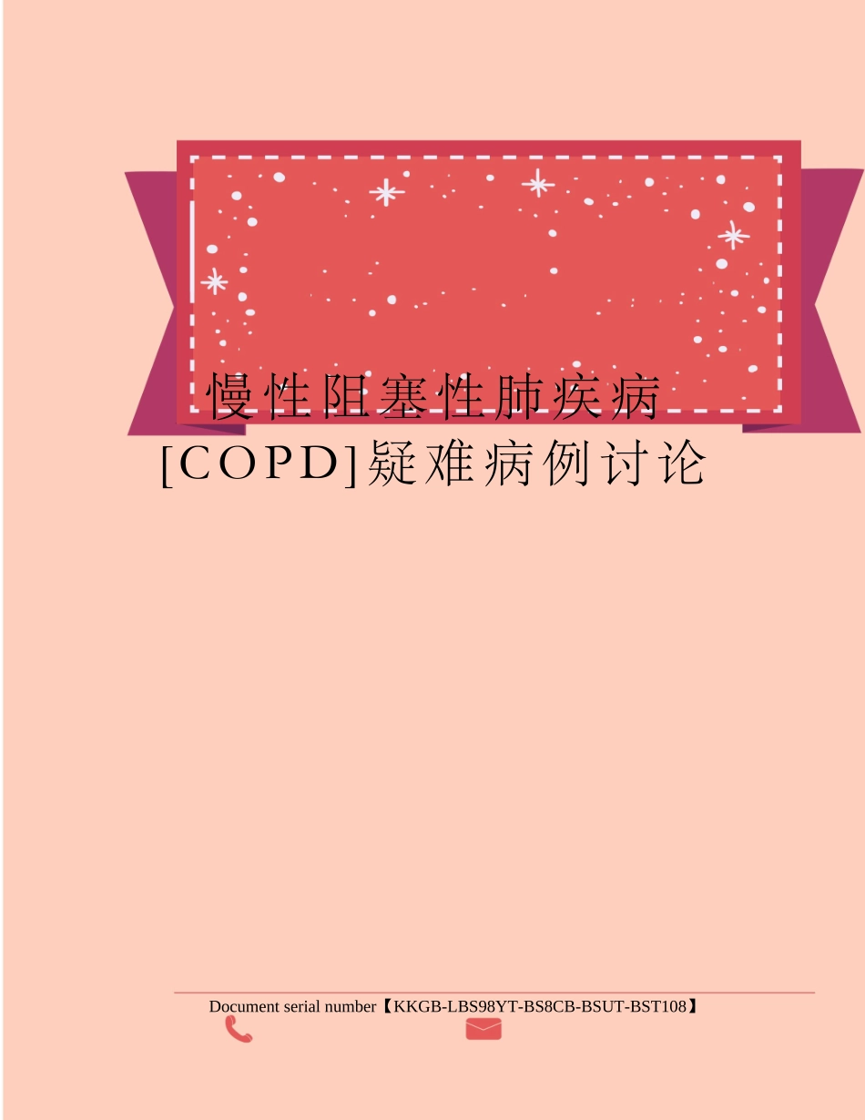 2025年慢性阻塞性肺疾病copd疑难病例讨论版_第1页
