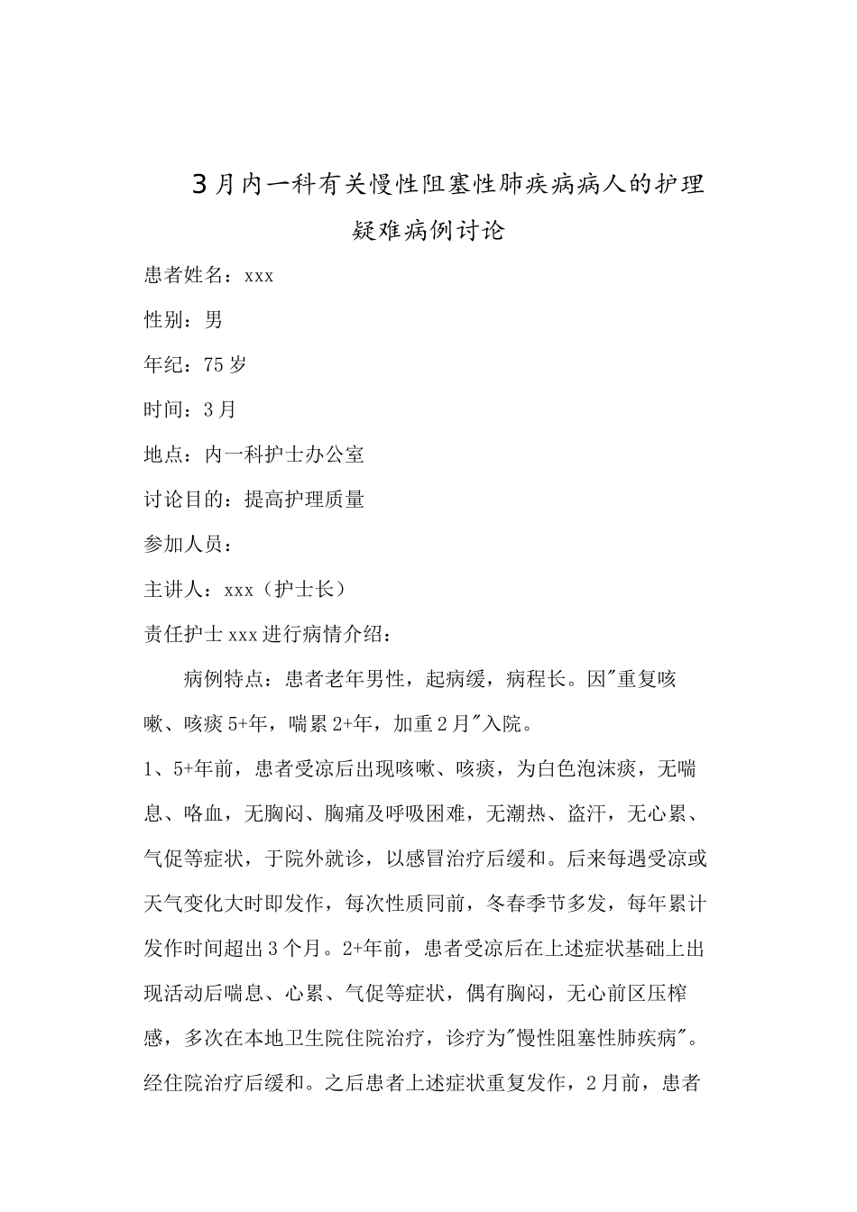 2025年慢性阻塞性肺疾病copd疑难病例讨论版_第2页