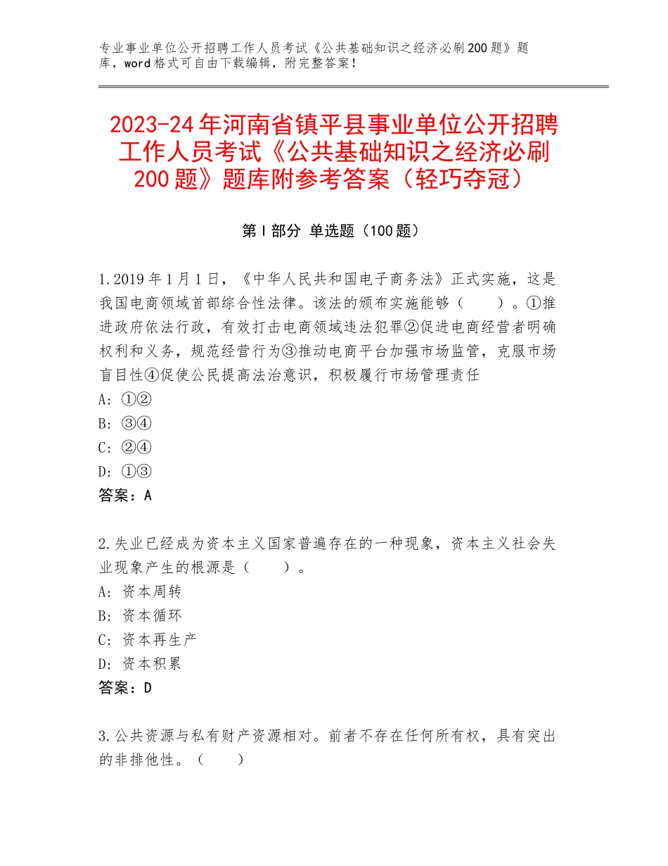 2023-24年河南省镇平县事业单位公开招聘工作人员考试《公共基础知识之经济必刷200题》题库附参考答案（轻巧夺冠）_第1页