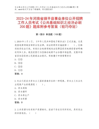 2023-24年河南省镇平县事业单位公开招聘工作人员考试《公共基础知识之经济必刷200题》题库附参考答案（轻巧夺冠）