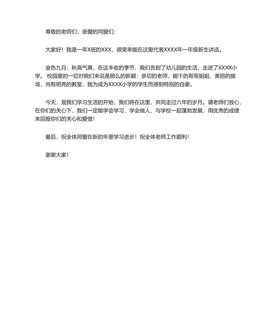 2025年一年级新生代表发言稿_第1页